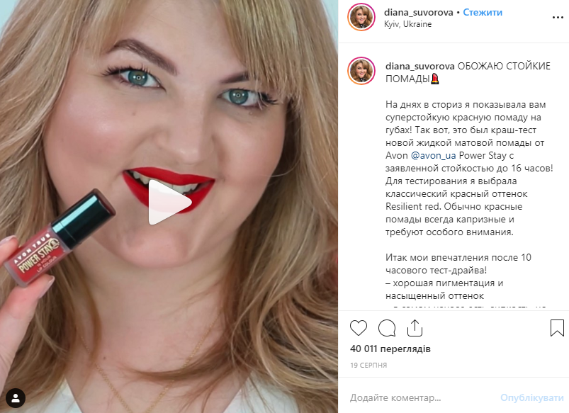 Обзор помады в Instagram профиле инфлюенсера Обзор помады в Instagram профиле инфлюенсера