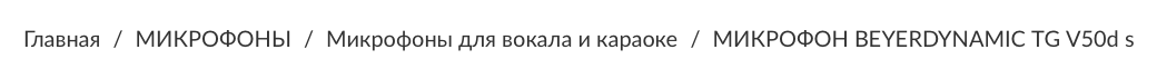 «Хлебные крошки» на карточке товара «Хлебные крошки» на карточке товара