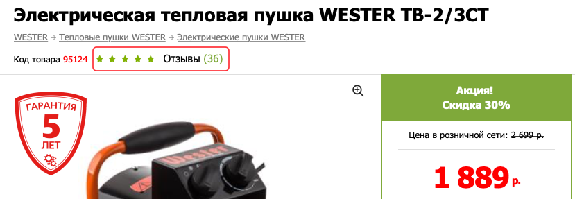 Рейтинг товара и ссылка на отзывы — пример карточки товара от магазина «220 Вольт» Рейтинг товара и ссылка на отзывы — пример карточки товара от магазина «220 Вольт»