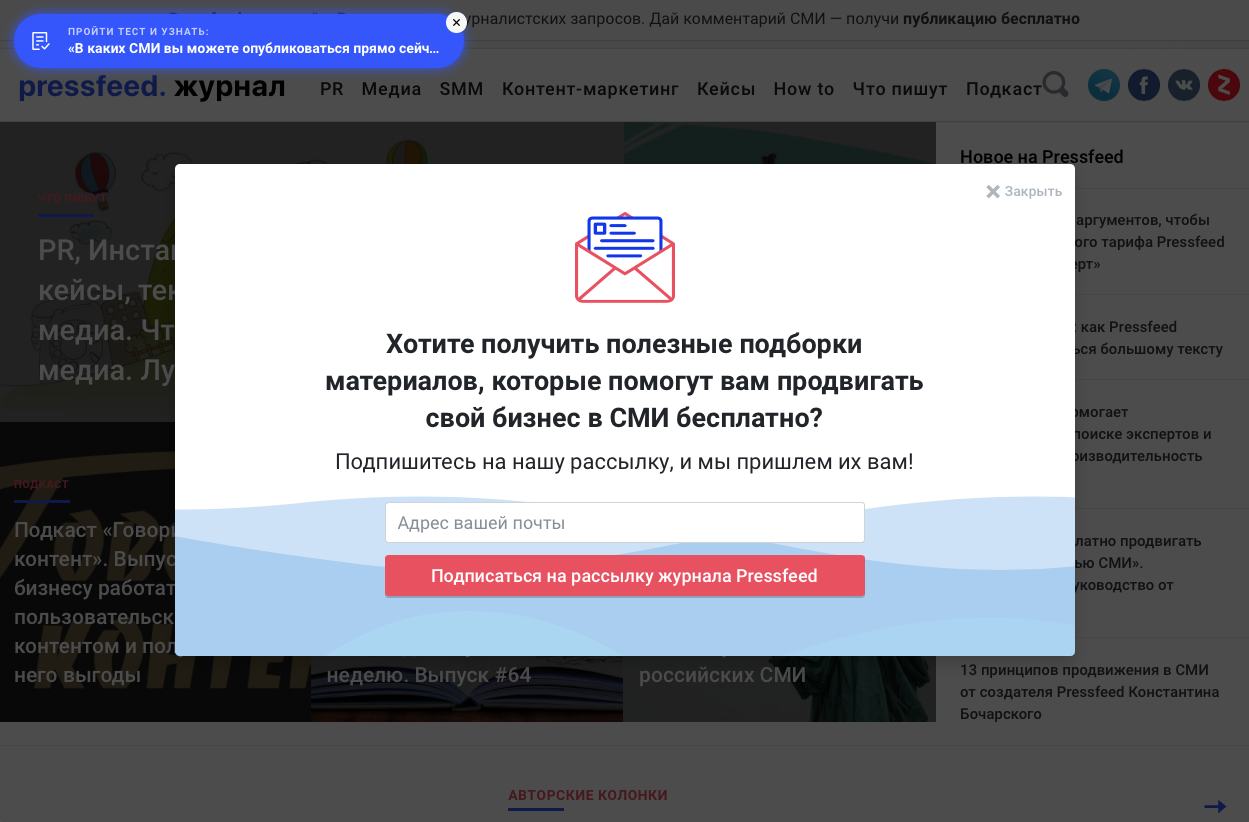 Поп-ап — окно, которое всплывает поверх всего контента на странице. Пример с PressFeed Поп-ап — окно, которое всплывает поверх всего контента на странице. Пример с PressFeed