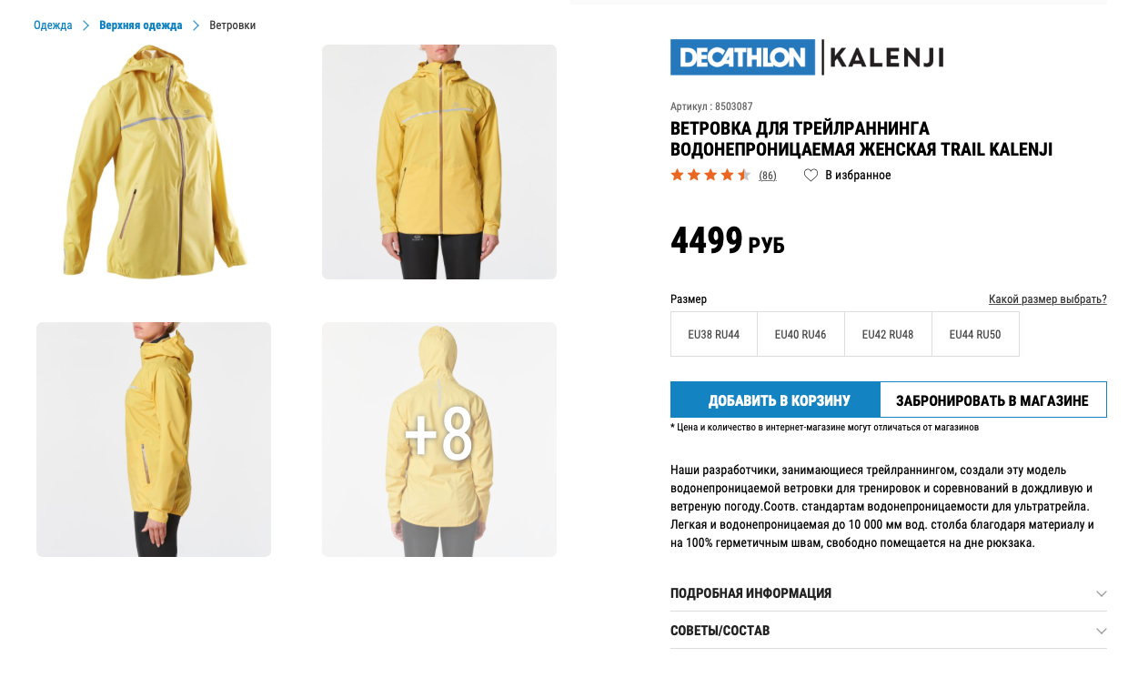 Карточка товара в спортивном магазине Decathlon Карточка товара в спортивном магазине Decathlon