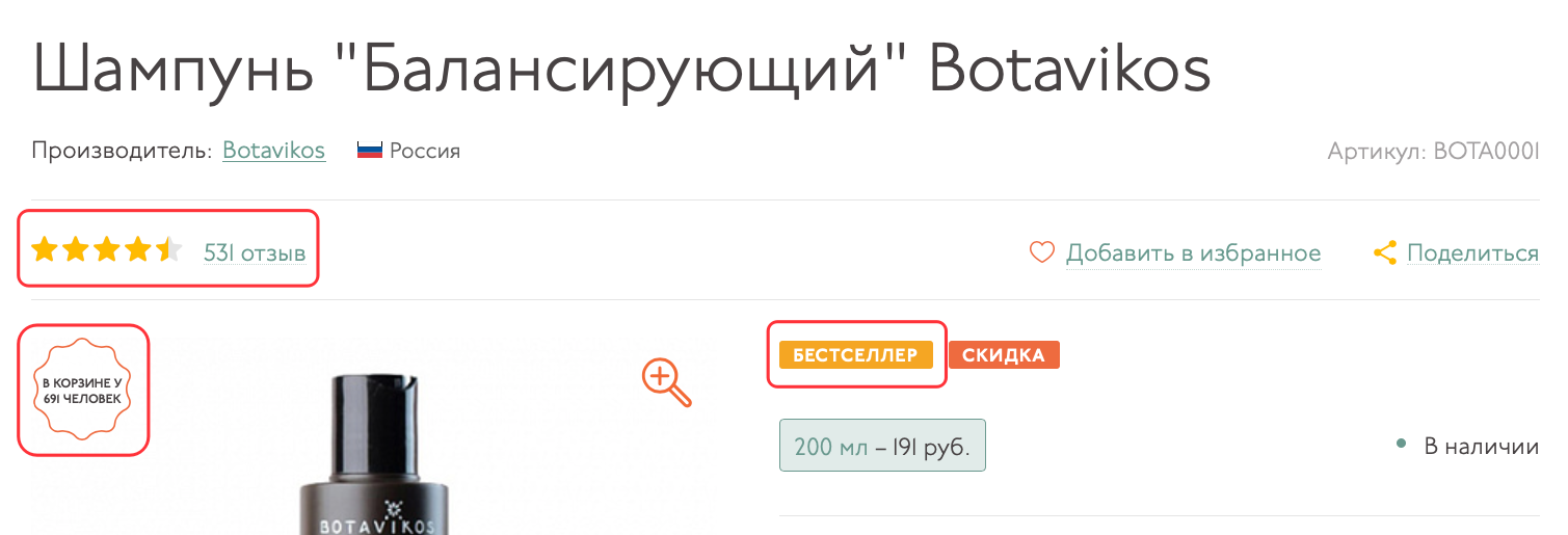 Три элемента социального доказательства в примере карточки товара в интернет-магазине 4fresh Три элемента социального доказательства в примере карточки товара в интернет-магазине 4fresh