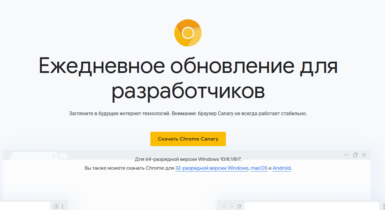 Страница скачивания Chrome Canary Страница скачивания Chrome Canary