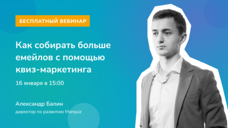 Как собирать больше емейлов с помощью квизов и квиз-маркетинга 