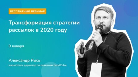 Трансформация стратегии email рассылок в 2020 году [Запись вебинара] 