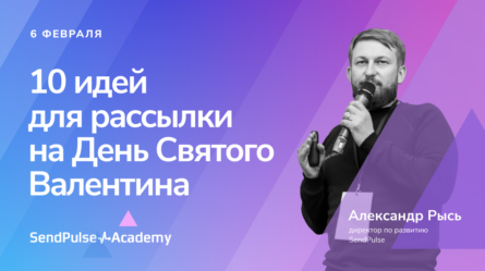 10 идей рассылки на День святого Валентина 