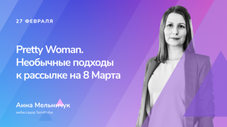 Необычные подходы к рассылке на 8 Марта 