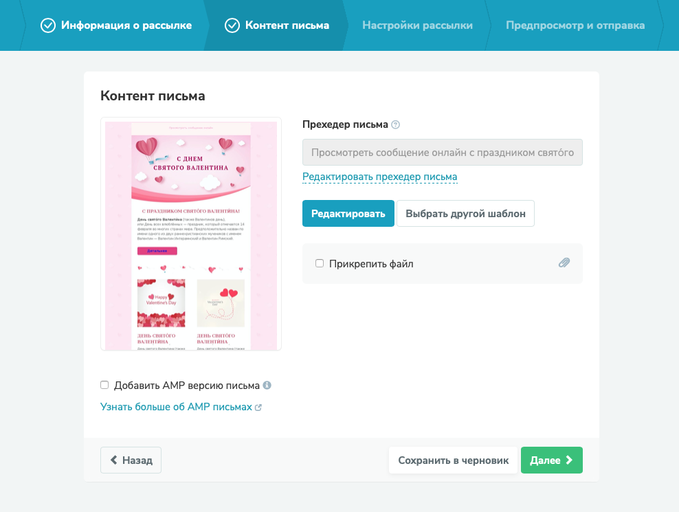 Редактируем прехедер, при необходимости добавляем AMP-версию рассылки