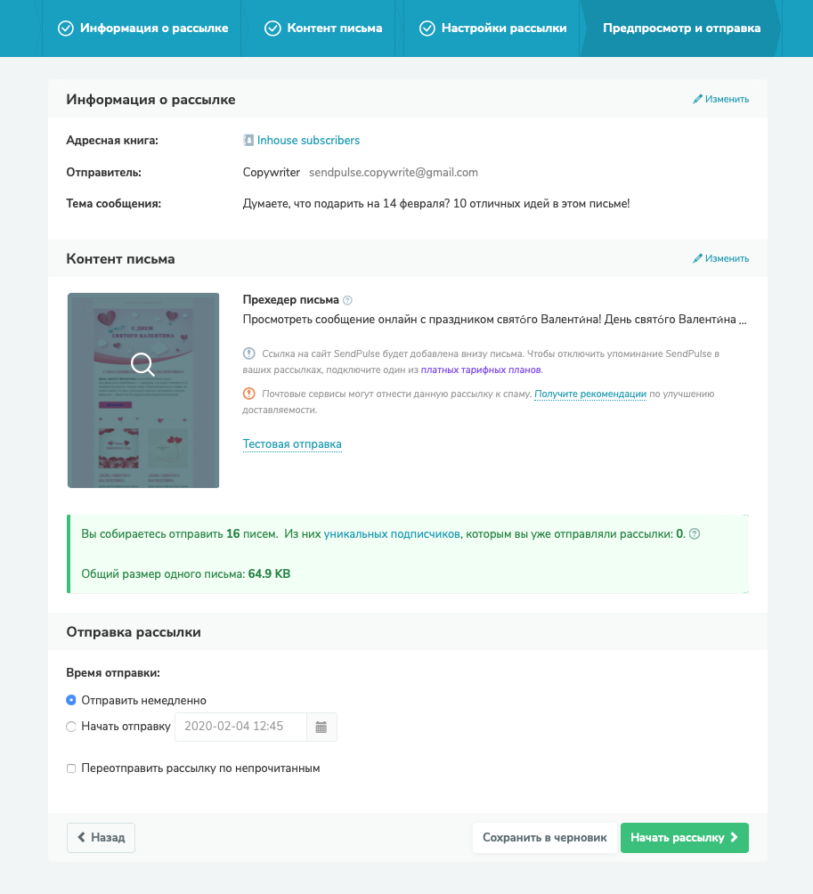 Проверяем все настройки рассылки и задаем время отправки