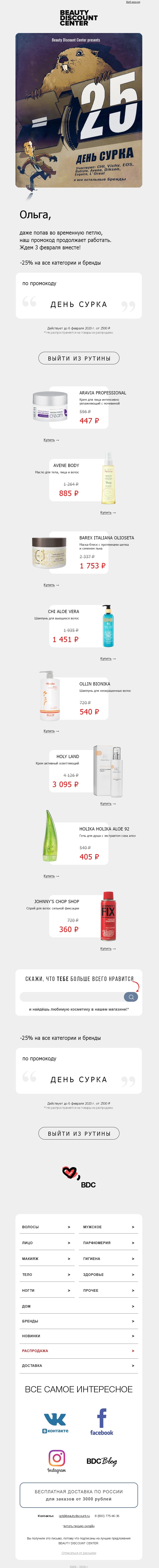 Письмо ко Дню сурка от Beauty Center Discount Письмо ко Дню сурка от Beauty Center Discount