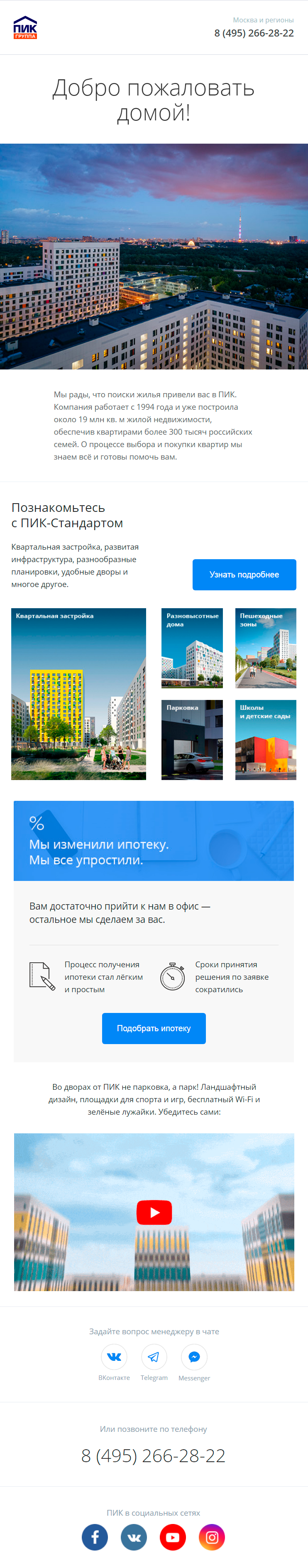 Приветственное письмо от застройщика «ПИК»
