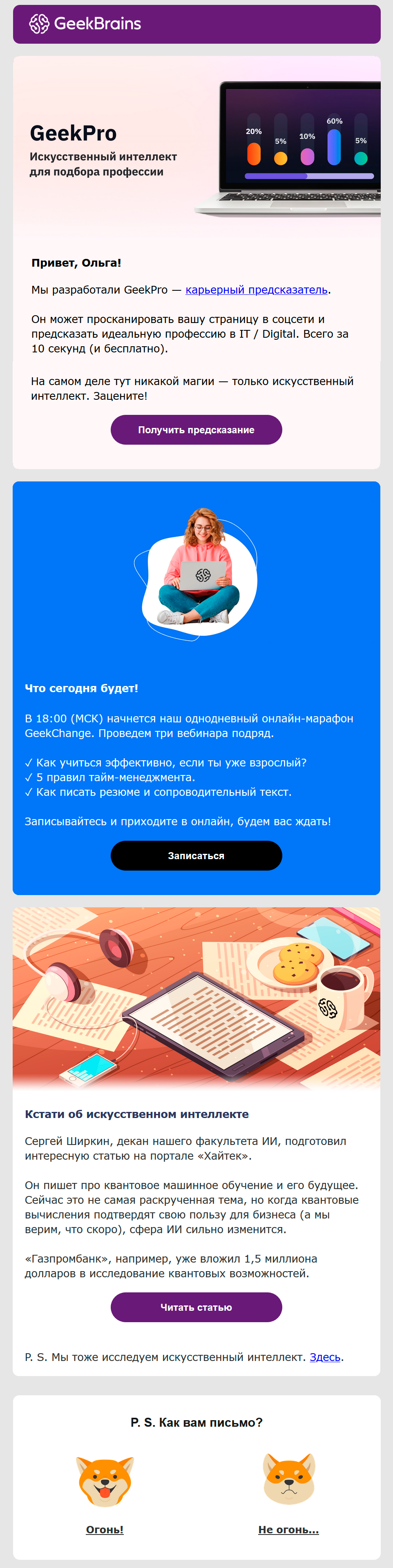 Красивое письмо с карьерным предсказателем от GeekBrains Красивое письмо с карьерным предсказателем от GeekBrains