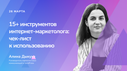 15 инструментов интернет-маркетолога: чек-лист к использованию 