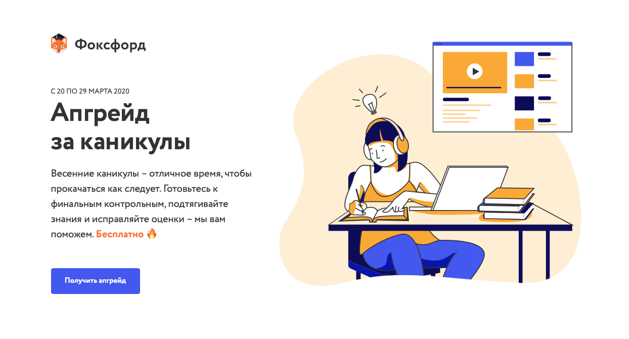 Акция на месяц бесплатной учебы на портале «Фоксфорд»