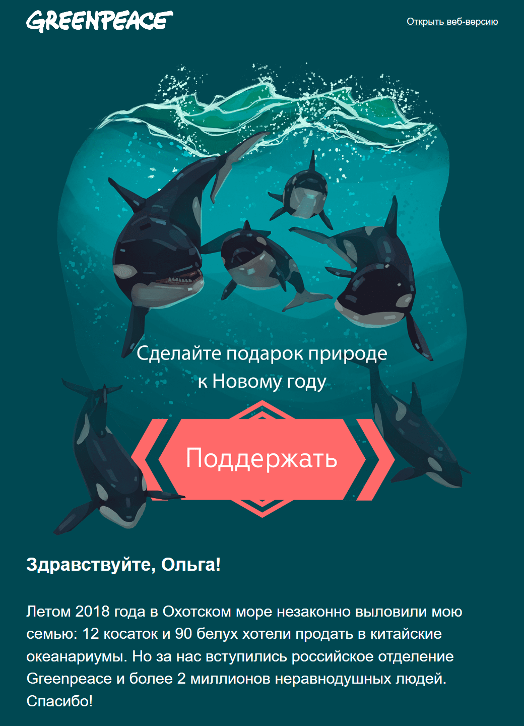 Персонализация по имени в рассылке GreenPeace Персонализация по имени в рассылке GreenPeace