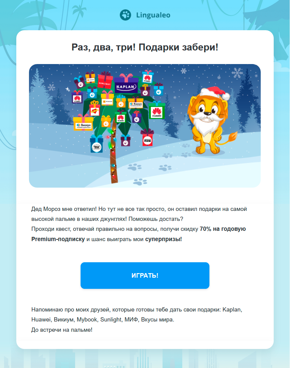 Письмо с партнерскими предложениями от LinguaLeo Письмо с партнерскими предложениями от LinguaLeo