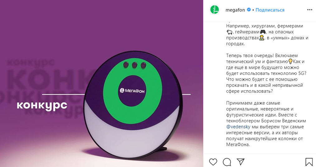 Конкурс от «Мегафон» в Instagram посте