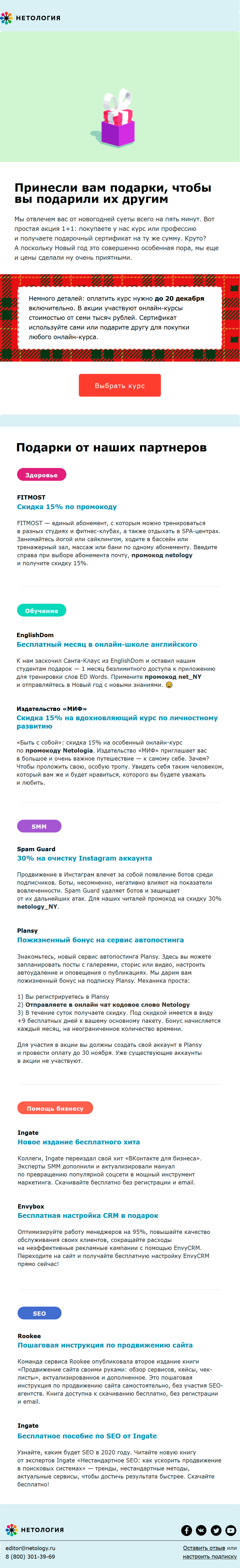 Письмо с партнерскими предложениями от «Нетологии» Письмо с партнерскими предложениями от «Нетологии»
