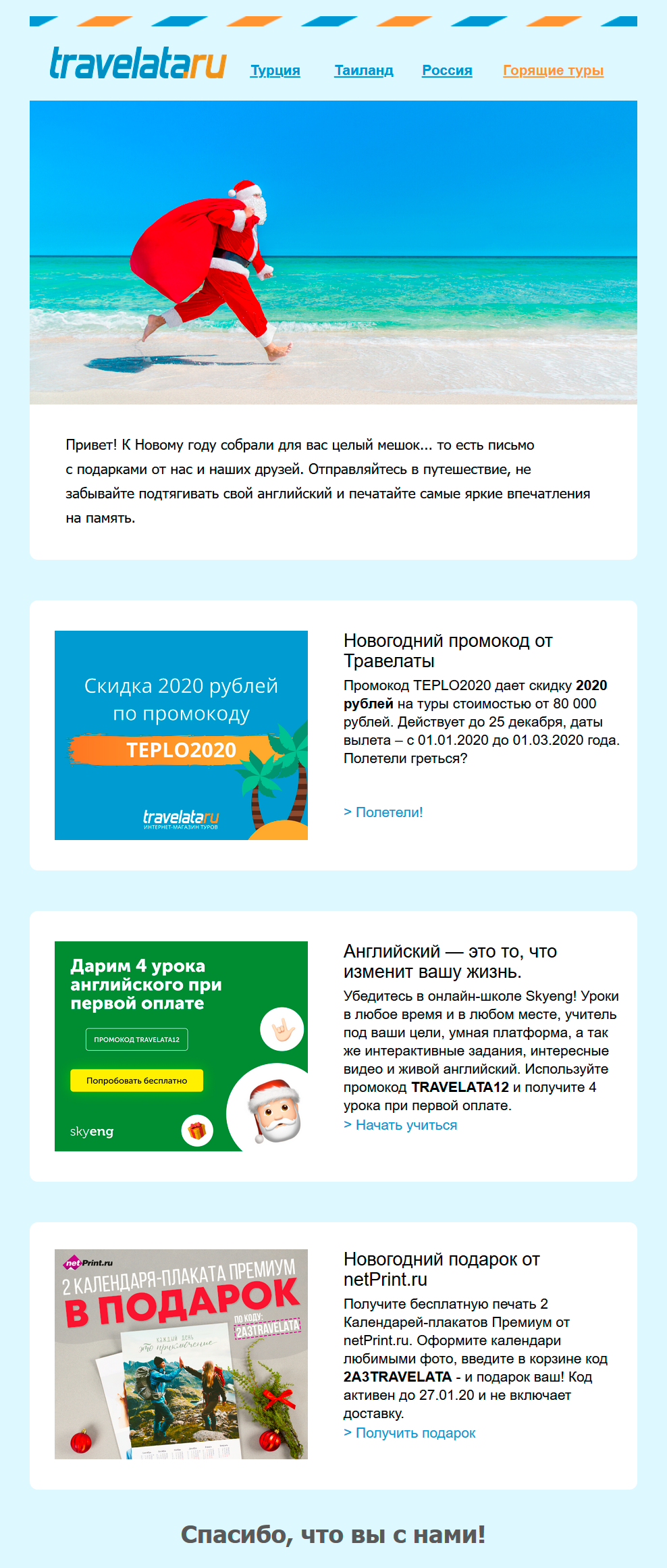 Письмо с партнерскими предложениями от Travelata Письмо с партнерскими предложениями от Travelata