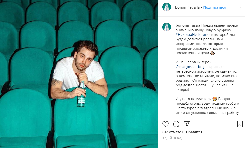 Borjomi как часть имиджа успешного человека