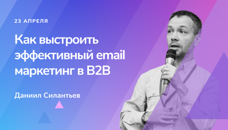 Email маркетинг в B2B: как работают рассылки в корпоративном сегменте