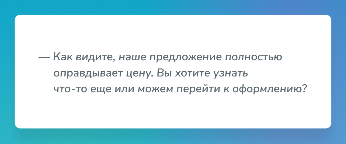 Пример работы с возражениями