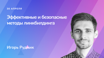 Эффективные и безопасные методы линкбилдинга. Без мифов и со здравым смыслом 