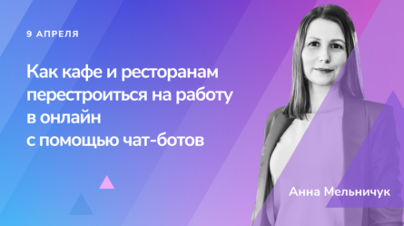 Как кафе и ресторанам перестроиться на работу в онлайн с помощью чат-ботов 