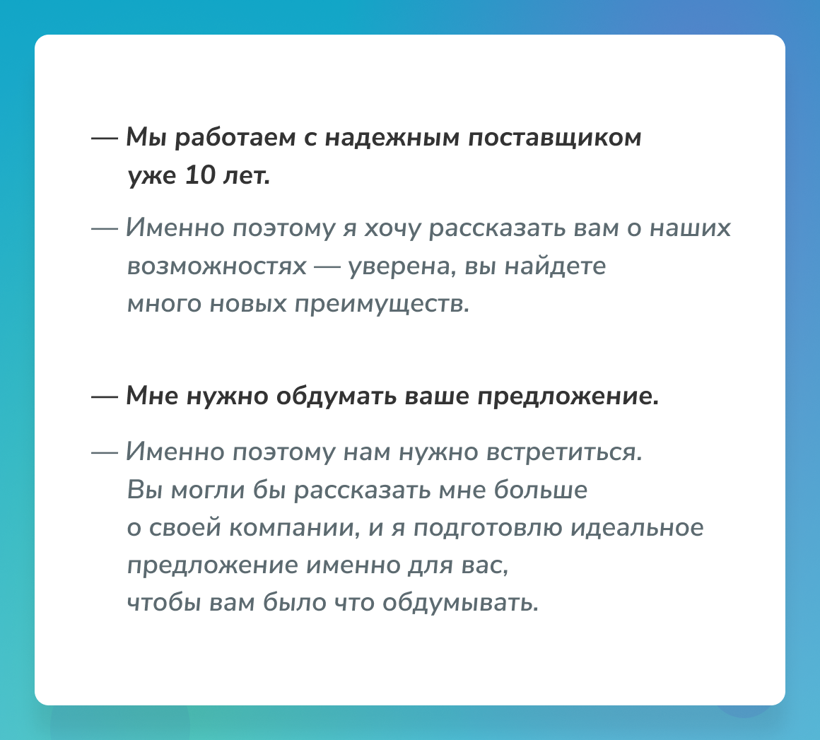 Пример работы с возражениями