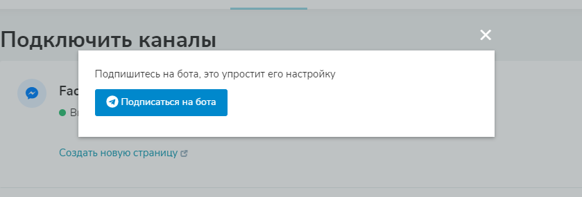 Подписываемся на собственного бота Подписываемся на собственного бота