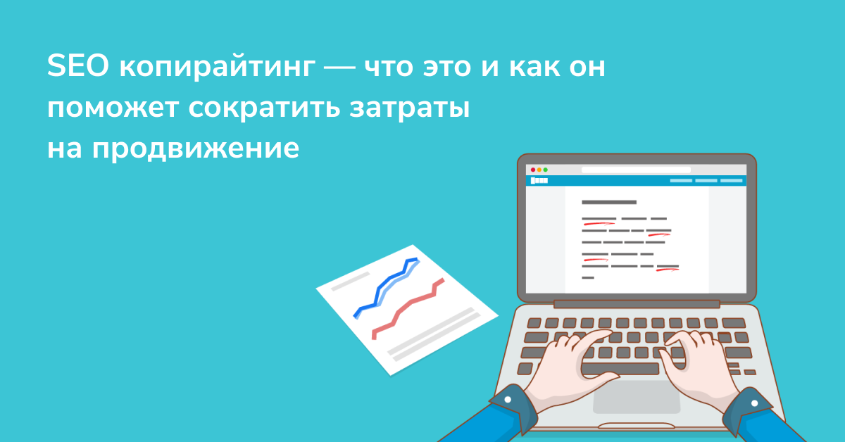 SEO копирайтинг — что это и как он поможет сократить затраты на ...
