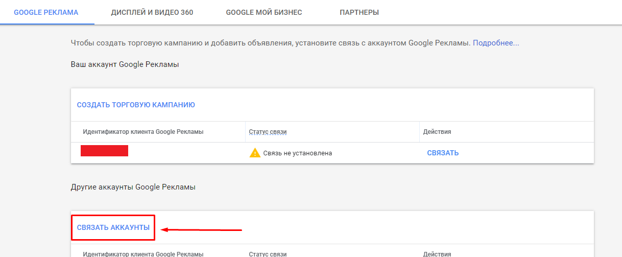 «Связать аккаунты» в Google Merchant Center «Связать аккаунты» в Google Merchant Center