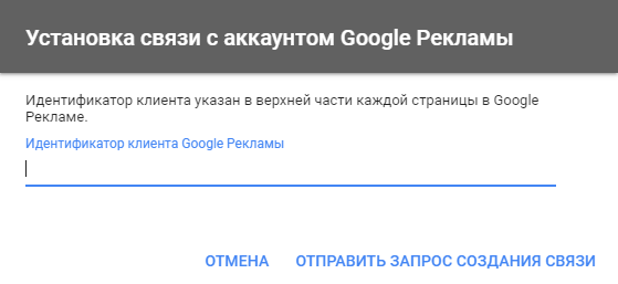 Ввод идентификатора Google Ads Ввод идентификатора Google Ads