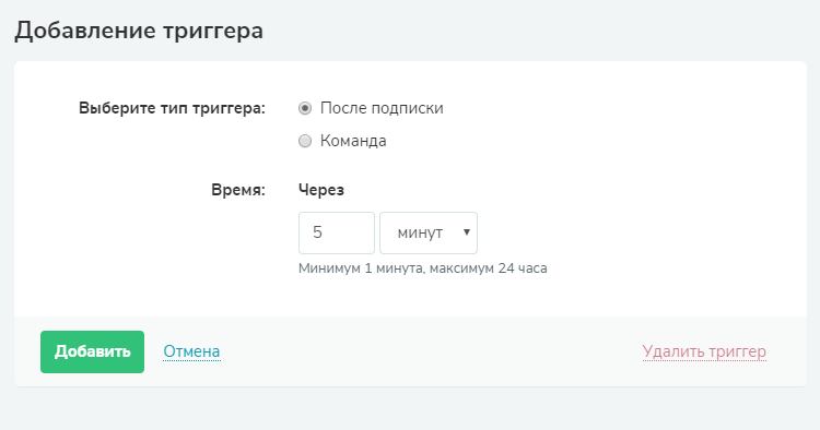 Добавление триггера «После подписки» Добавление триггера «После подписки»