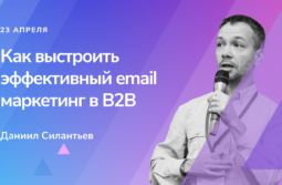 Email маркетинг в B2B: как работают рассылки в корпоративном сегменте