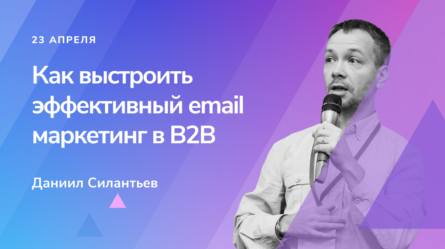 Email маркетинг в B2B: как работают рассылки в корпоративном сегменте 