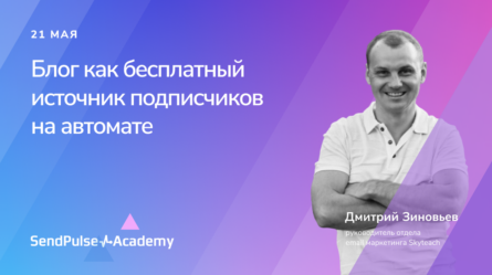 Блог как бесплатный источник подписчиков на автомате