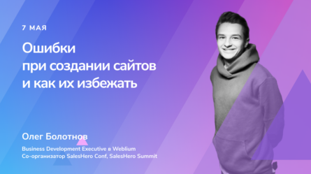 Ошибки при создании сайтов и как их избежать 