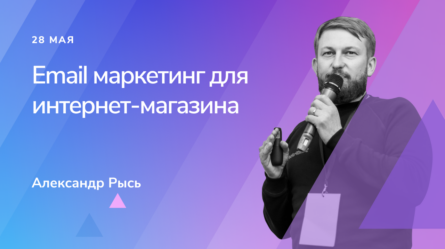 Email маркетинг для интернет-магазина