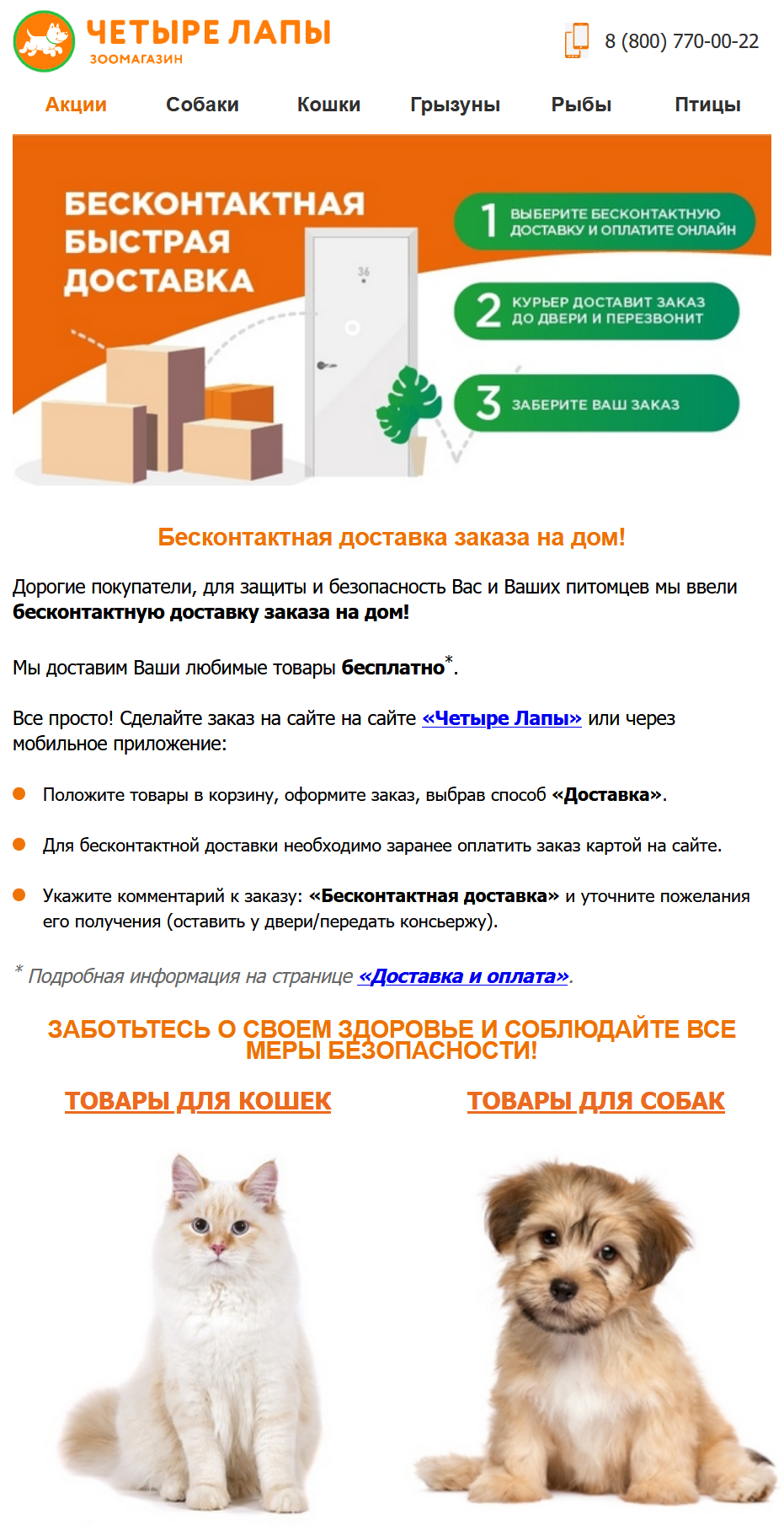 Письмо о бесконтактной доставке зоотоваров
