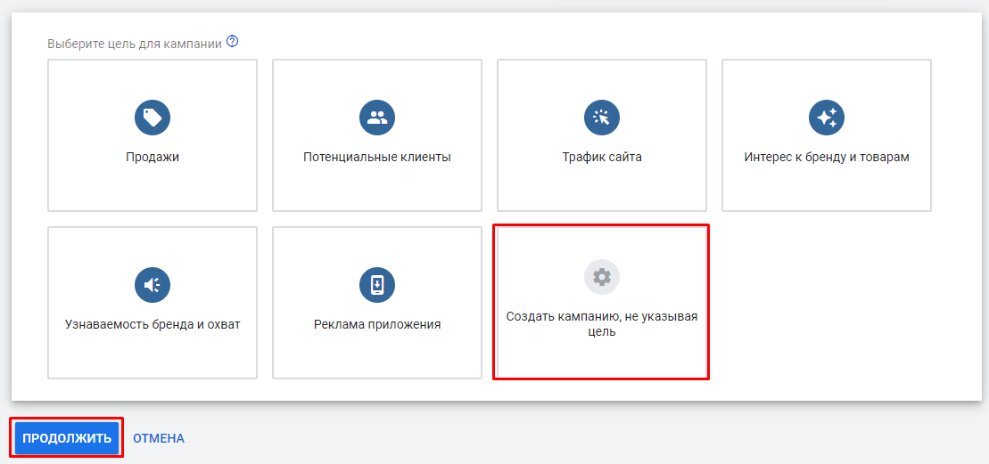 Создание кампании без цели Создание кампании без цели