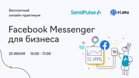 Онлайн-практикум «Facebook Messenger для бизнеса»