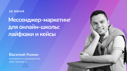 Мессенджер-маркетинг для онлайн-школы: лайфхаки и кейсы 