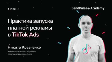 Практика запуска платной рекламы в TikTok Ads 