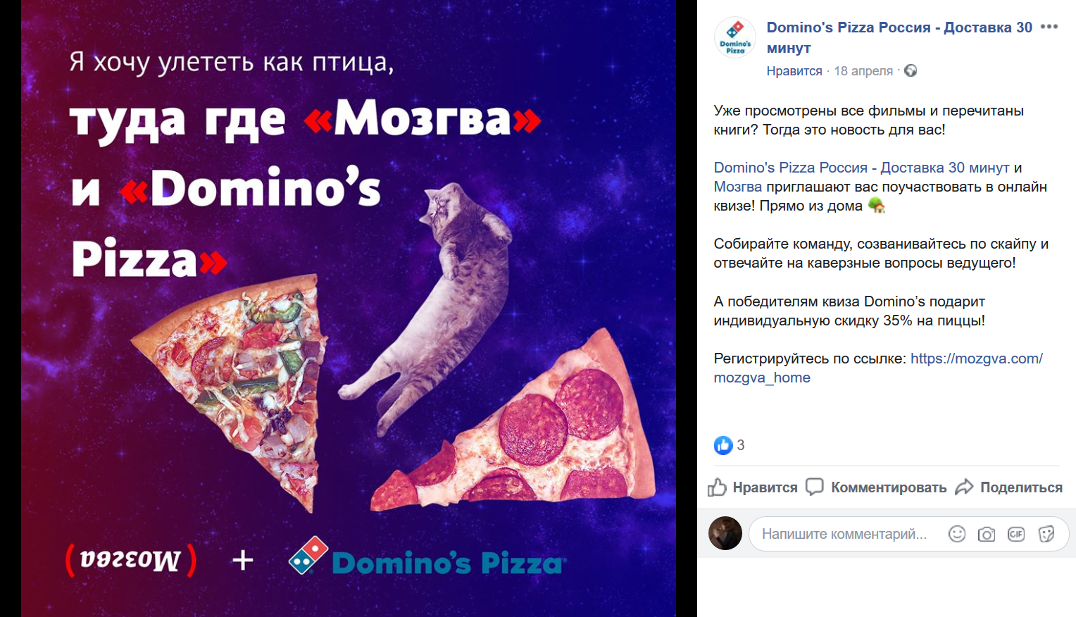 Пример продвижения на Facebook от пиццерии «Доминос»