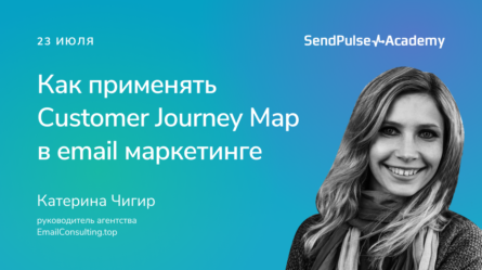 Как применять Сustomer Journey Map в email маркетинге 