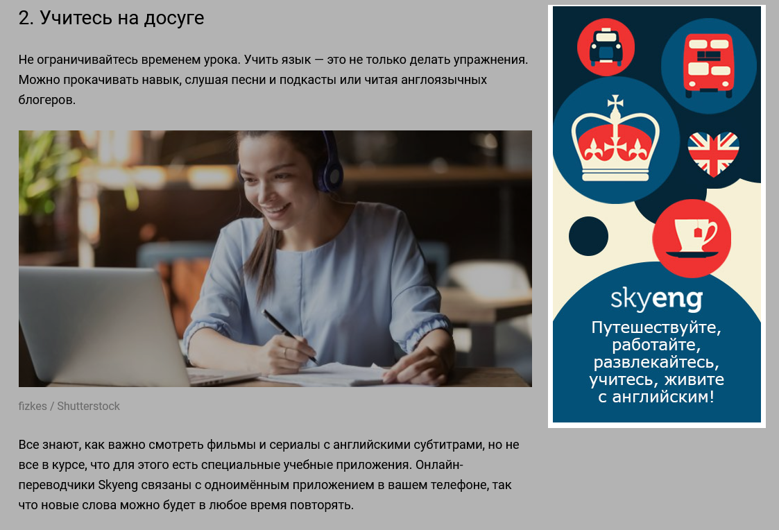Баннерная реклама школы английского Skyeng в тематическом материале на портале «Лайфхакер»