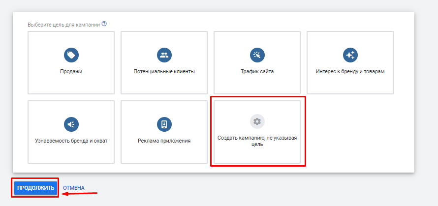 Создание кампании без цели в Google Ads