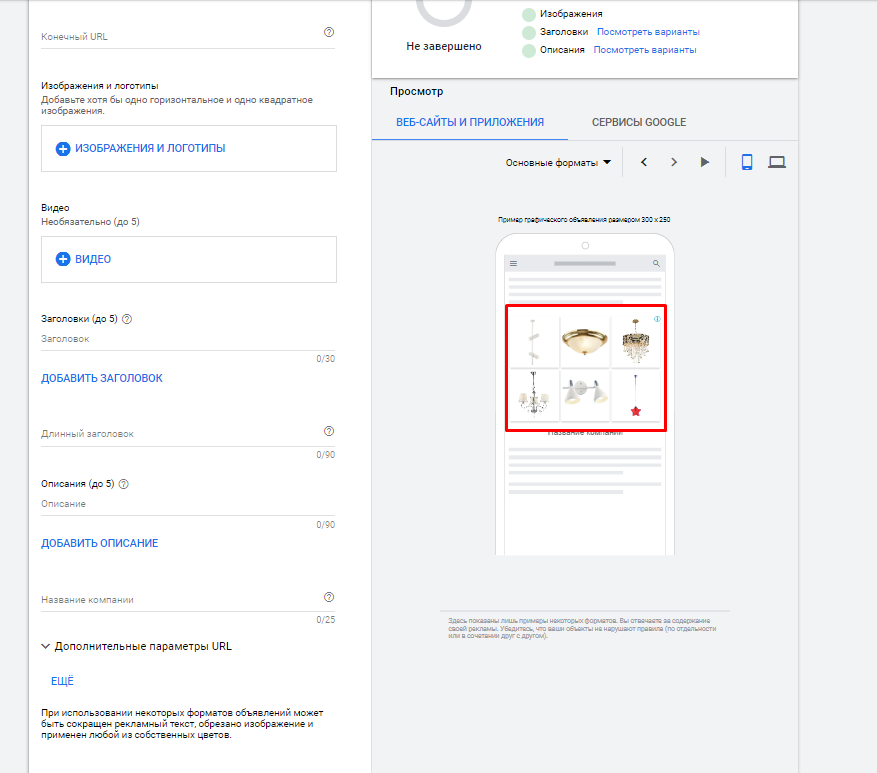 Интерфейс создания объявления динамического ремаркетинга в Google Ads