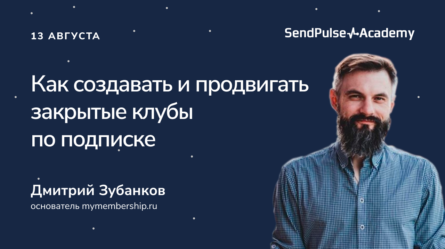 Как создавать и продвигать закрытые клубы по подписке 